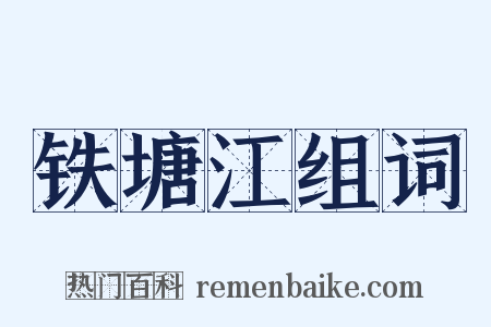 铁塘江组词是什么意思的图片